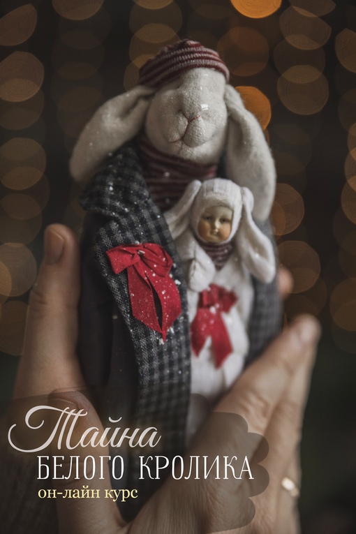 [Куклы] Наталья Суранова - Тайна Белого Кролика (2_0.jpg